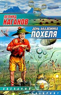Обложка книги «День академика Похеля (сборник)»