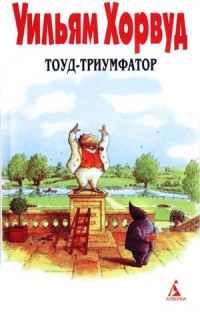 Обложка книги «Тоуд-триумфатор»