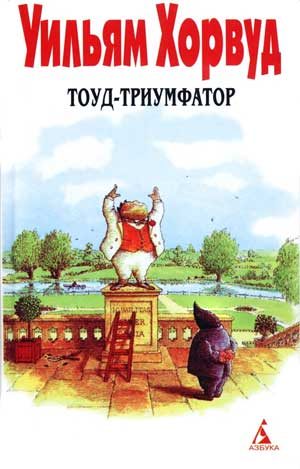Обложка книги «Тоуд-триумфатор»