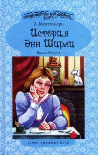 Обложка книги «История Энн Ширли. Книга 2»