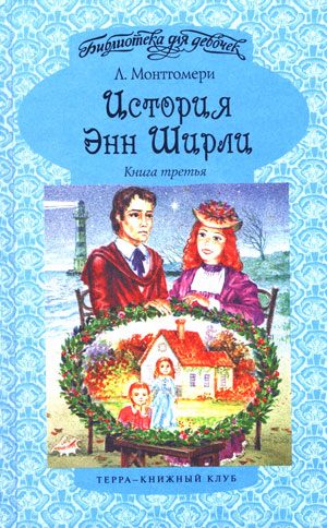 Обложка книги «История Энн Ширли. Книга 3»
