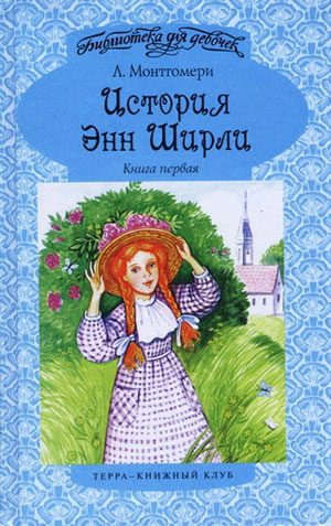 Обложка книги «История Энн Ширли. Книга 1»