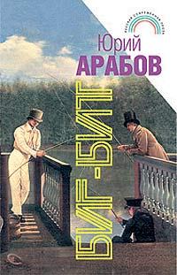 Обложка книги «Биг-бит»