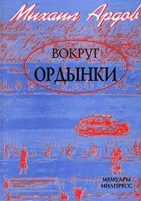 Обложка книги «Вокруг Ордынки»