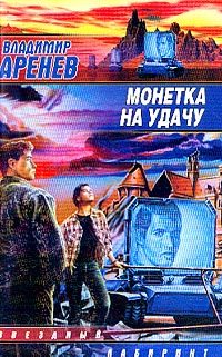 Обложка книги «Монетка на удачу»