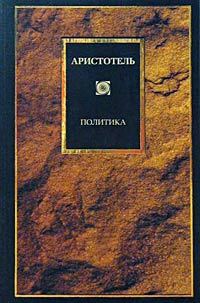 Обложка книги «Политика»