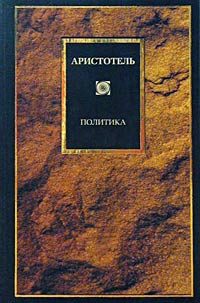 Обложка книги «Политика»