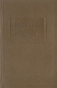 Обложка книги «Категории»