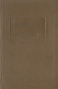 Обложка книги «Категории»