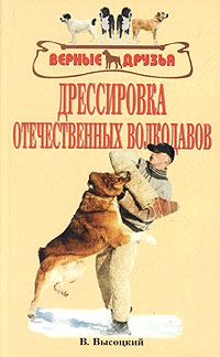 Обложка книги «Дрессировка отечественных волкодавов»