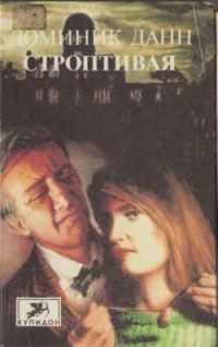 Обложка книги «Строптивая»