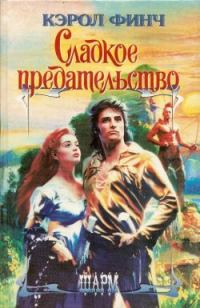 Обложка книги «Сладкое предательство»