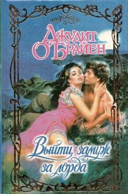 Обложка книги «Выйти замуж за лорда»
