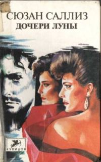 Обложка книги «Дочери Луны»