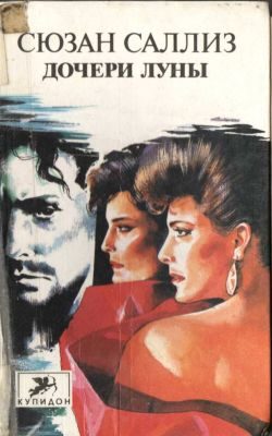 Обложка книги «Дочери Луны»