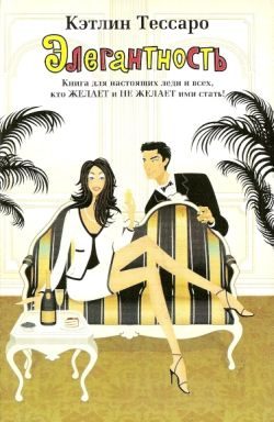 Обложка книги «Элегантность»