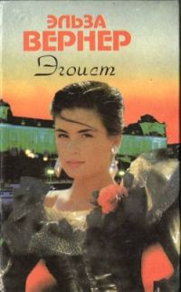 Обложка книги «Эгоист»
