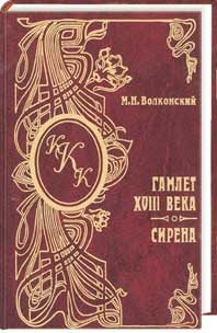 Обложка книги «Гамлет XVIII века»