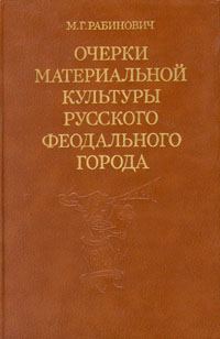Обложка книги «Очерки материальной культуры русского феодального города»