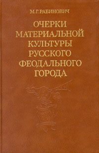 Обложка книги «Очерки материальной культуры русского феодального города»