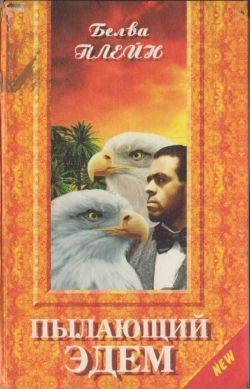 Обложка книги «Пылающий Эдем»