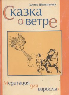 Обложка книги «Сказка о ветре»