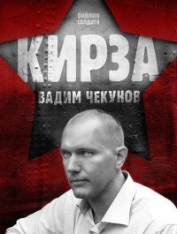 Обложка книги «Кирза»