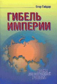 Обложка книги «Гибель империи»