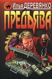 Обложка книги «Предъява»