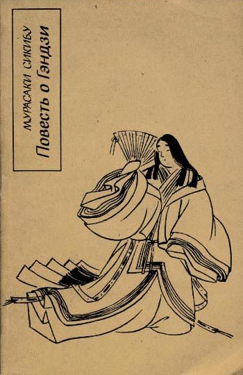 Обложка книги «Повесть о Гэндзи (Гэндзи-моногатари). Книга 1»