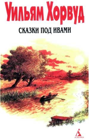 Обложка книги «Сказки под ивами»