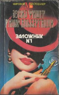 Обложка книги «Заложник №1»