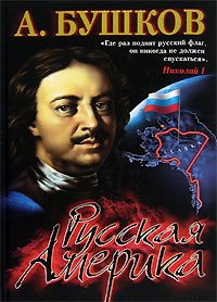 Обложка книги «Русская Америка: слава и позор»