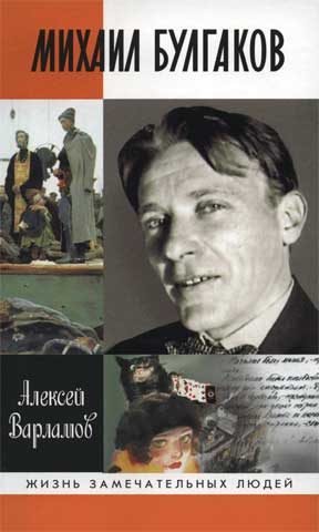 Обложка книги «Михаил Булгаков»