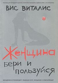 Обложка книги «Женщина. Бери и пользуйся»
