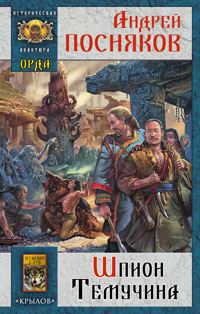 Обложка книги «Шпион Темучина»