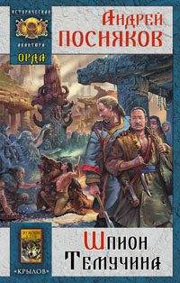 Обложка книги «Шпион Темучина»