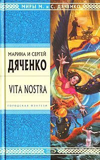 Обложка книги «Vita Nostra»