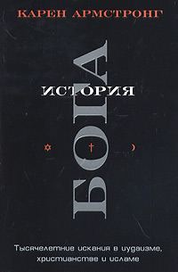 Обложка книги «История Бога. Тысячелетние искания в иудаизме, христианстве и исламе»