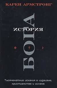 Обложка книги «История Бога. Тысячелетние искания в иудаизме, христианстве и исламе»