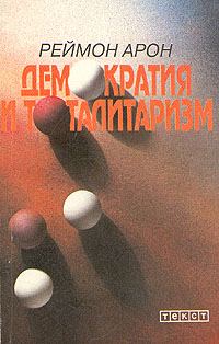 Обложка книги «Демократия и тоталитаризм»