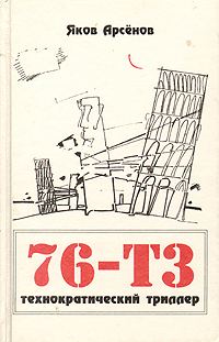 Обложка книги «76-Т3»