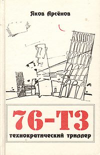 Обложка книги «76-Т3»