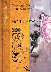 Обложка книги «Ночь нежна»