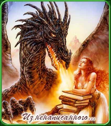 Обложка книги ««Из ненаписанного» (Быть драконом)»