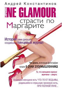 Обложка книги «Страсти по Маргарите»