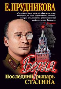 Обложка книги «Берия, последний рыцарь Сталина»