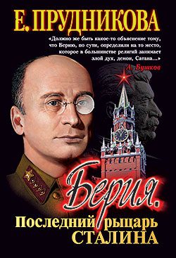 Обложка книги «Берия, последний рыцарь Сталина»