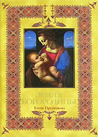 Обложка книги «Земля Богородицы»