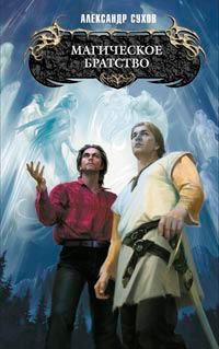Обложка книги «Магическое братство»